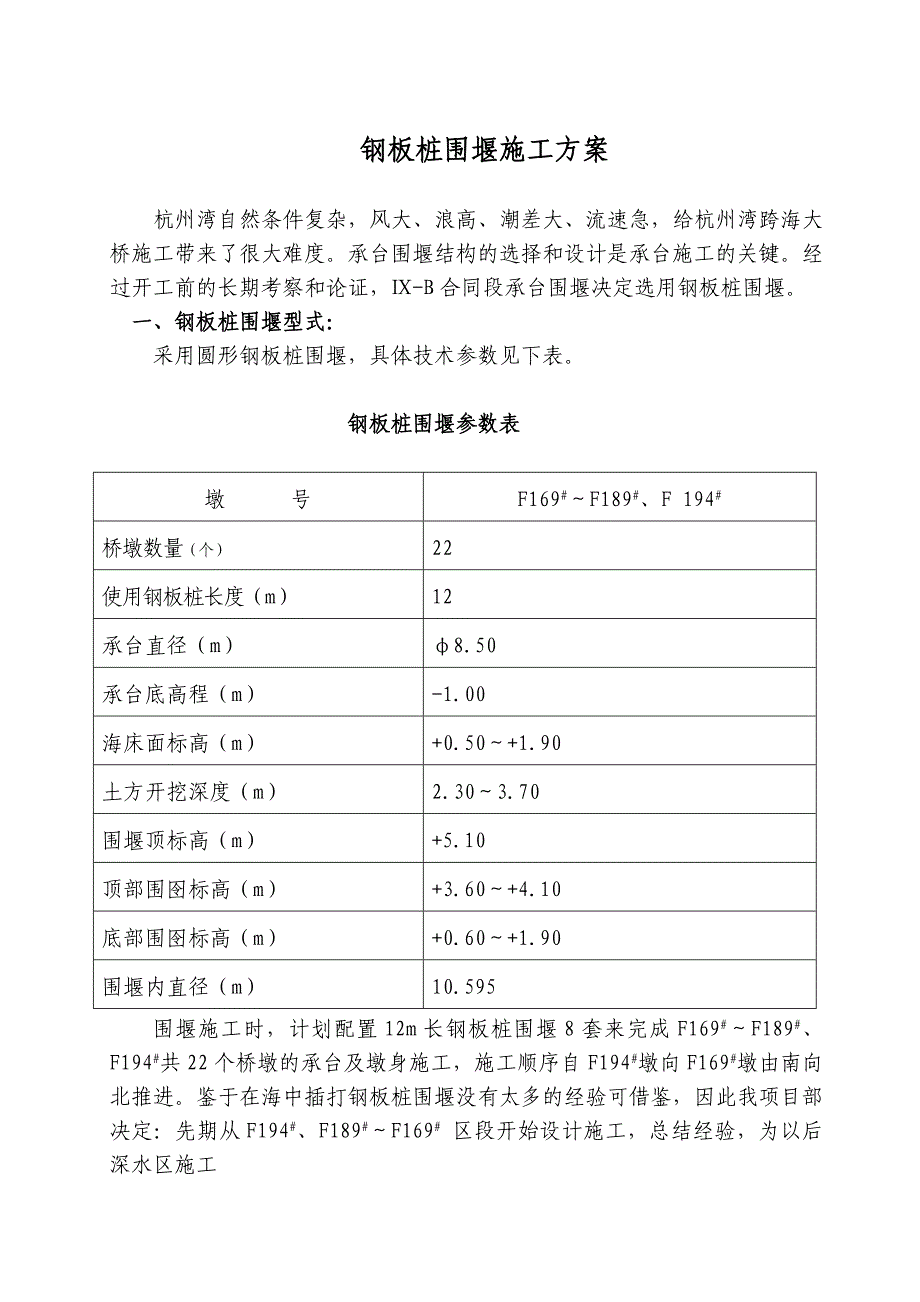 浙江某跨海大桥承台钢板桩围堰施工方案(含计算书).doc_第1页