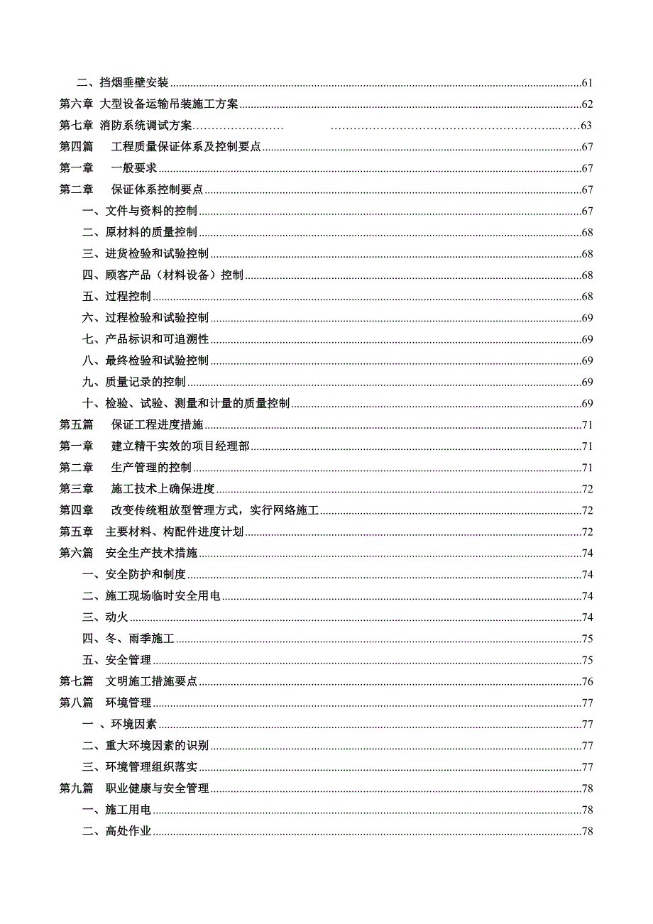 浙江某小区消防工程施工组织设计(消防安装、技术标).doc_第3页