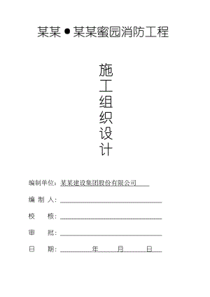 浙江某小区消防工程施工组织设计(消防安装、技术标).doc