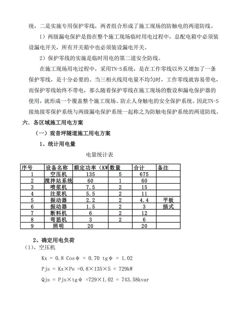 湖北某高速公路合同段施工临时用电方案(含用电量计算).doc_第3页