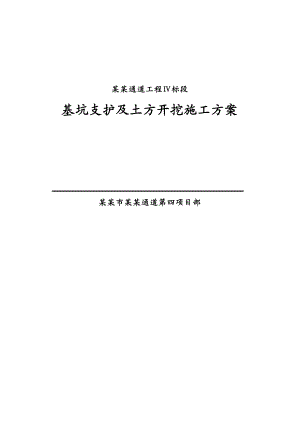 湖北某高速公路隧道基坑支护及土方开挖施工方案(内容详细、附图丰富).doc