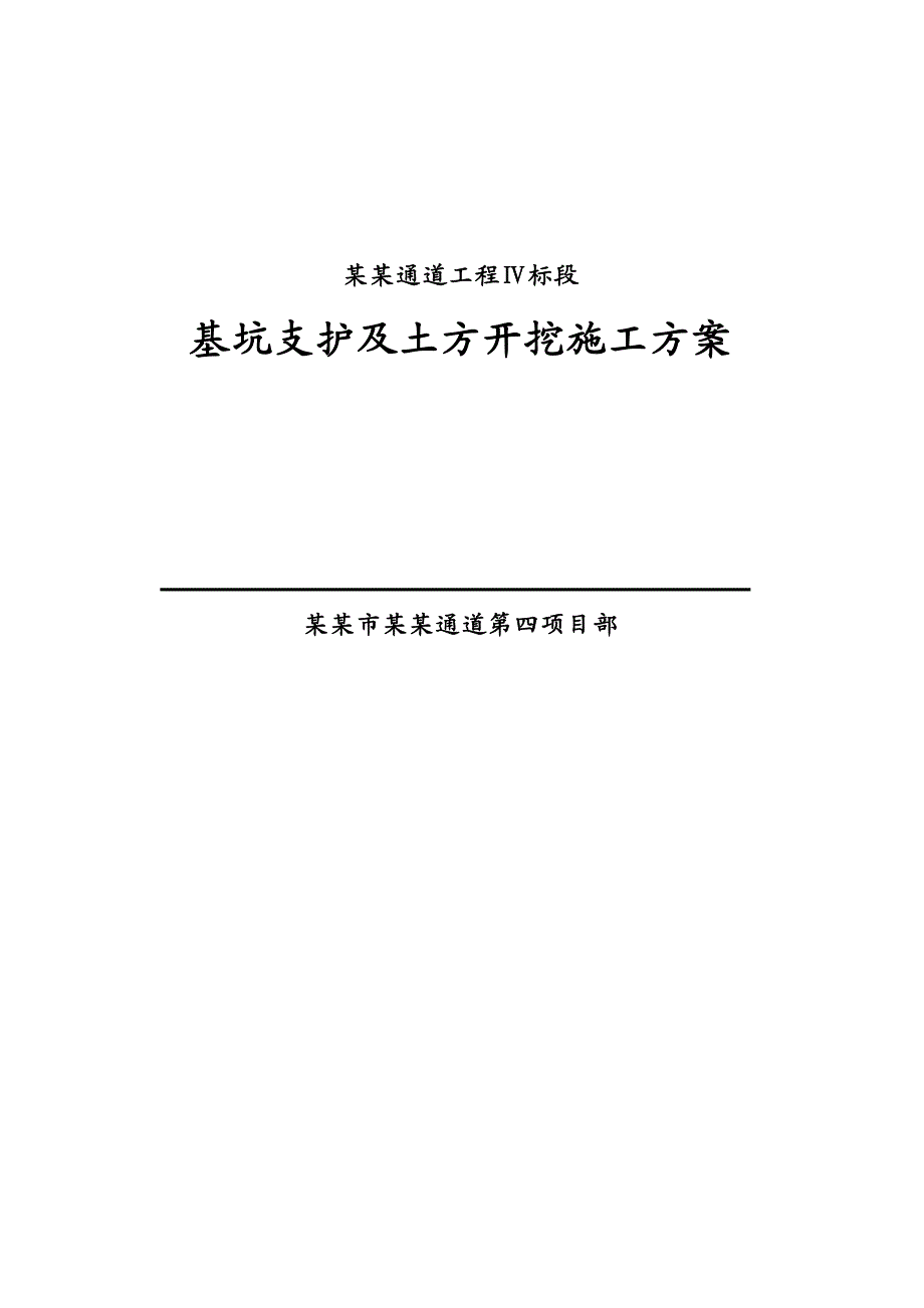 湖北某高速公路隧道基坑支护及土方开挖施工方案(内容详细、附图丰富).doc_第1页