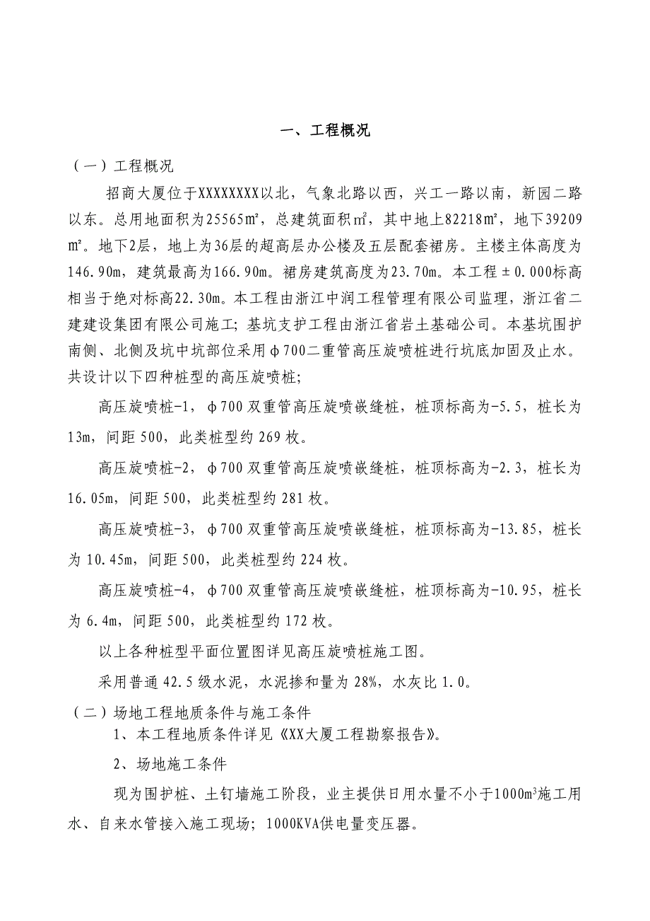 浙江某超高层办公楼地下室基坑支护高压旋喷桩施工方案.doc_第3页