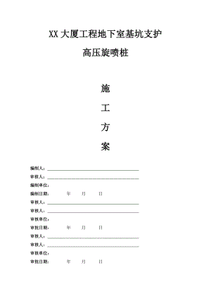 浙江某超高层办公楼地下室基坑支护高压旋喷桩施工方案.doc