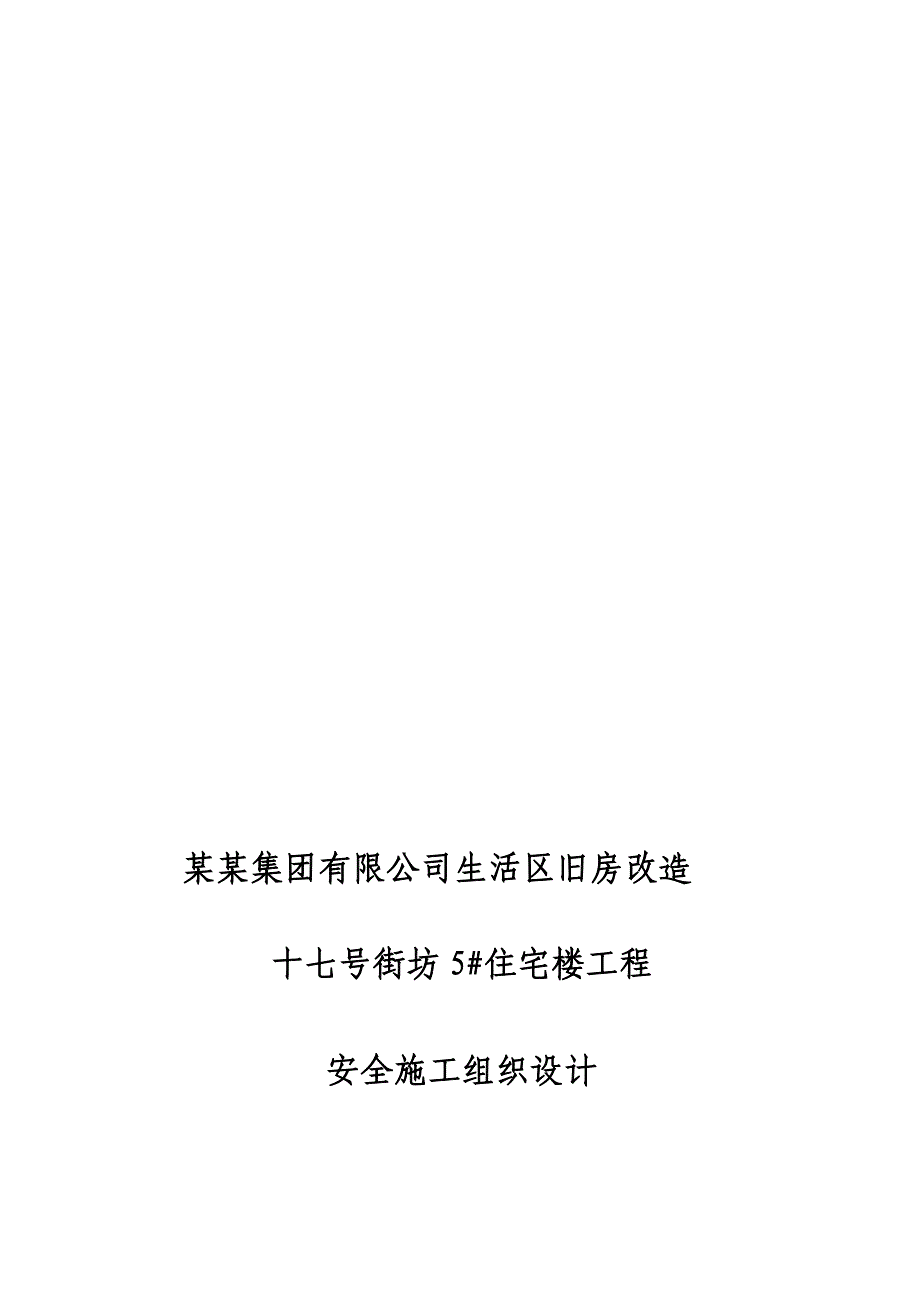 河南某框剪结构高层住宅楼工程安全施工组织设计.doc_第1页