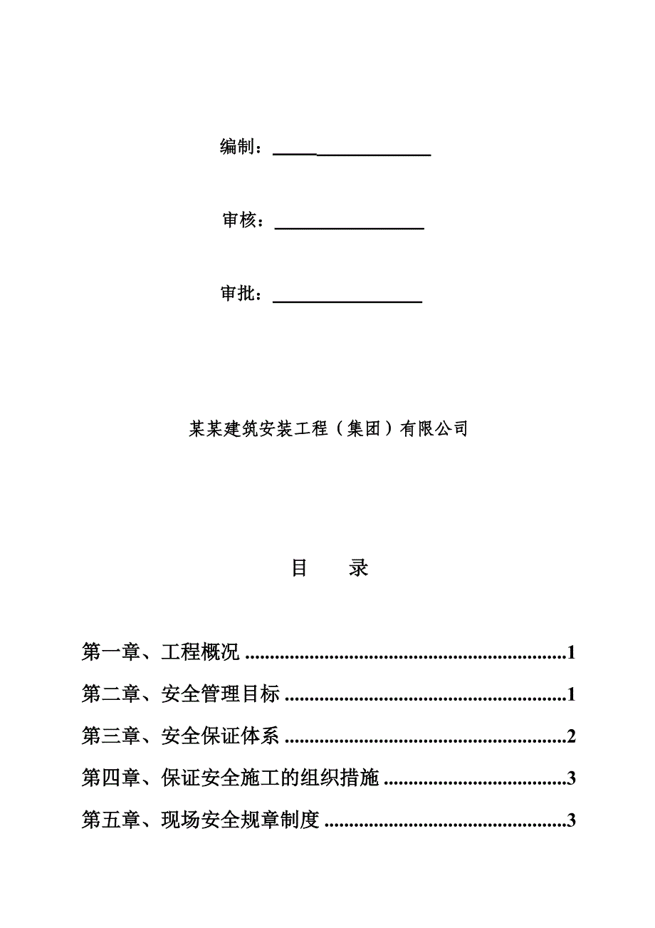 河南某框剪结构高层住宅楼工程安全施工组织设计.doc_第2页