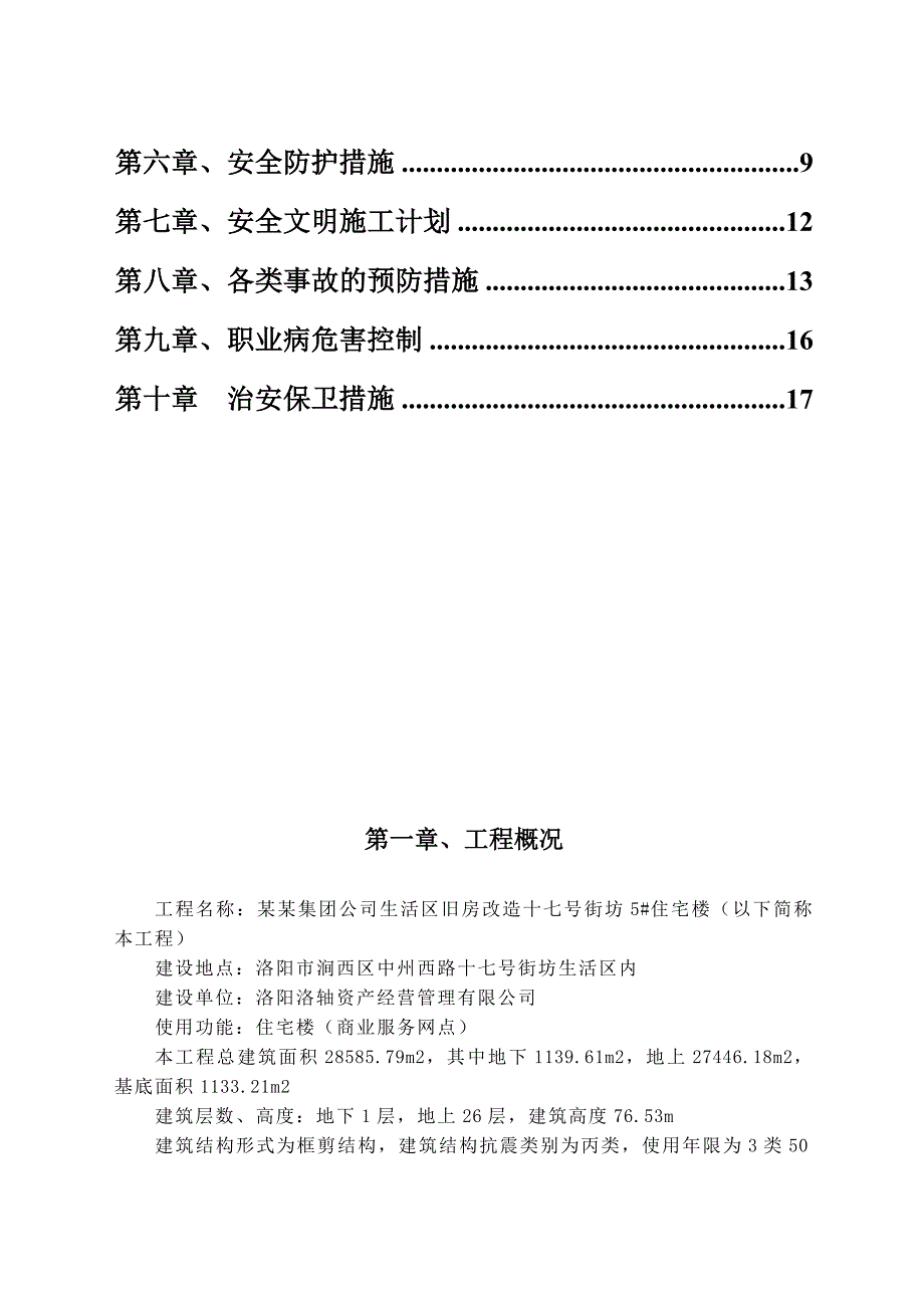 河南某框剪结构高层住宅楼工程安全施工组织设计.doc_第3页