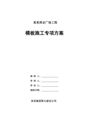 河南某框架结构商业综合楼模板施工专项方案(含计算书).doc