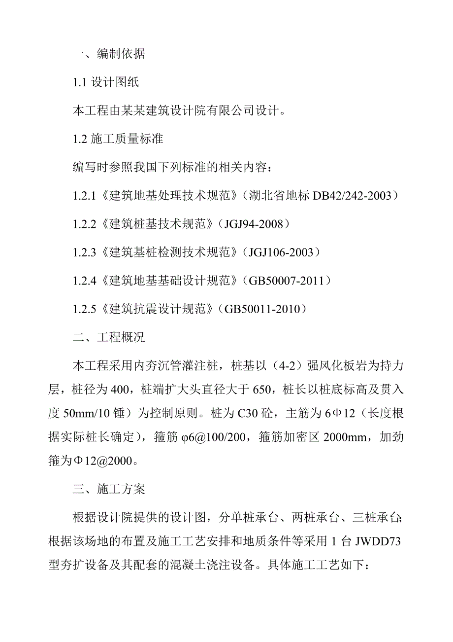 湖北某别墅小区夯扩桩基础施工组织设计(内夯沉管灌注桩).doc_第2页