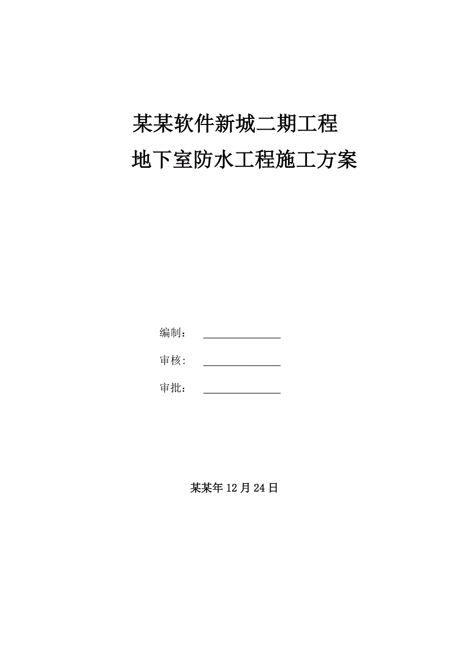 湖北某高层办公楼地下室防水工程施工方案(含构造详图).doc_第1页