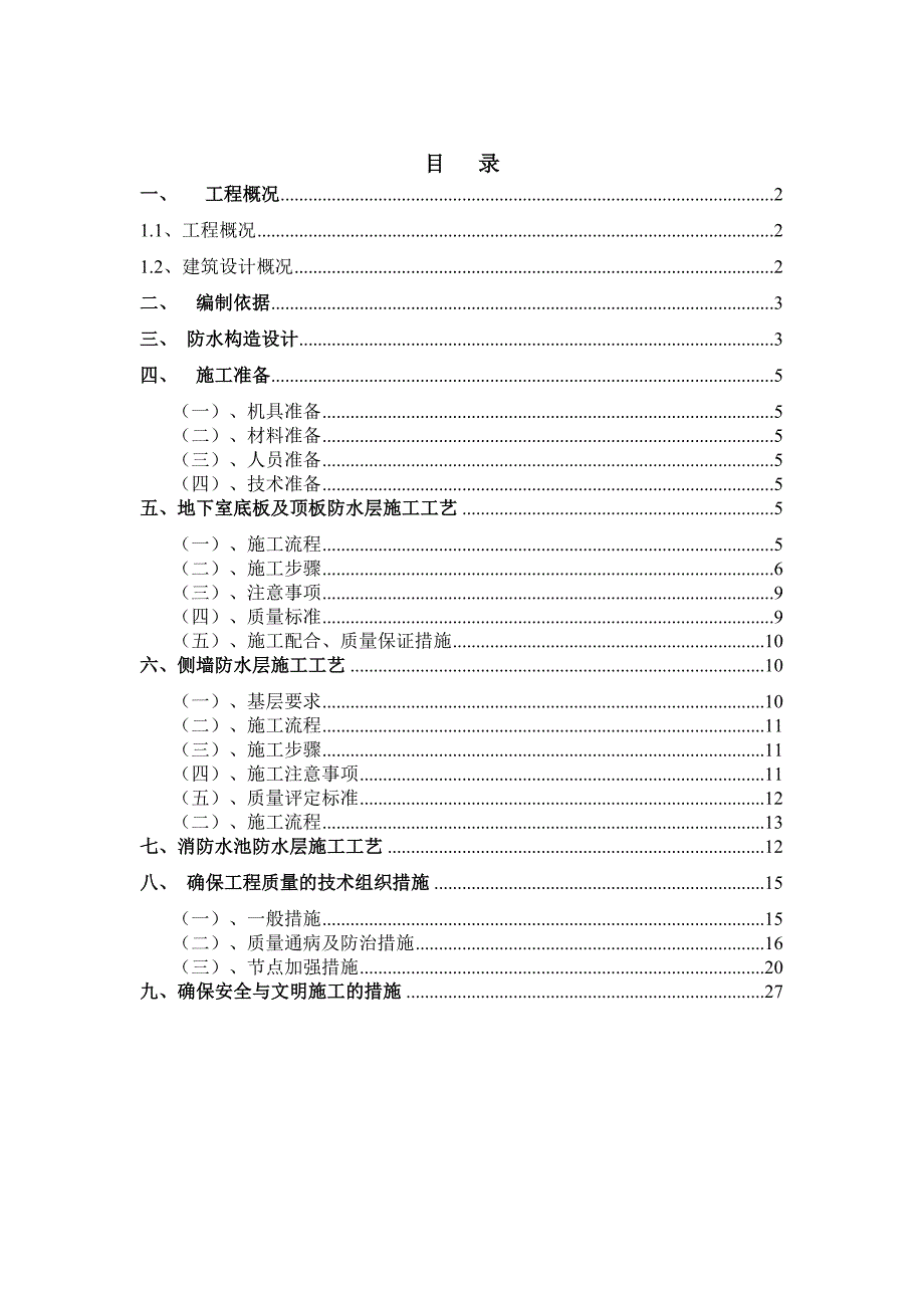 湖北某高层办公楼地下室防水工程施工方案(含构造详图).doc_第2页