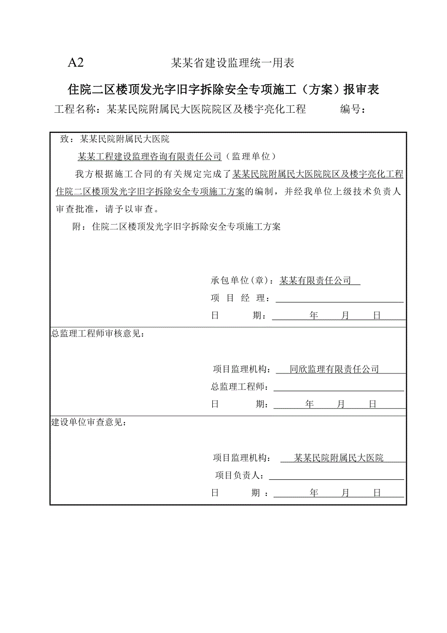 湖北某医院楼顶发光字旧字拆除专项施工方案.doc_第1页