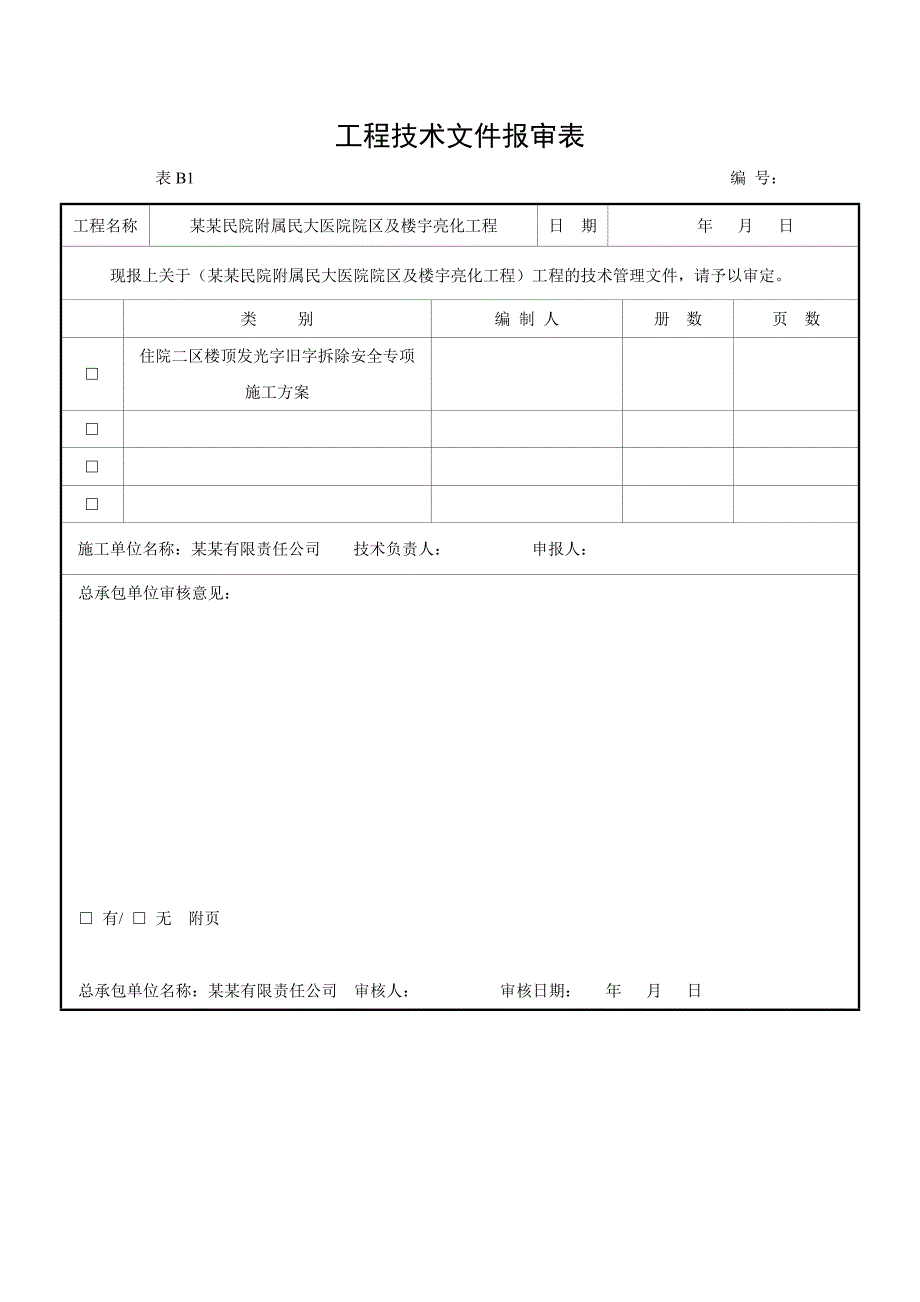 湖北某医院楼顶发光字旧字拆除专项施工方案.doc_第2页