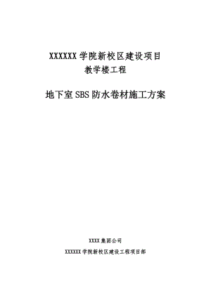 河南某多层教学楼工程地下室SBS防水卷材施工方案(附示意图).doc