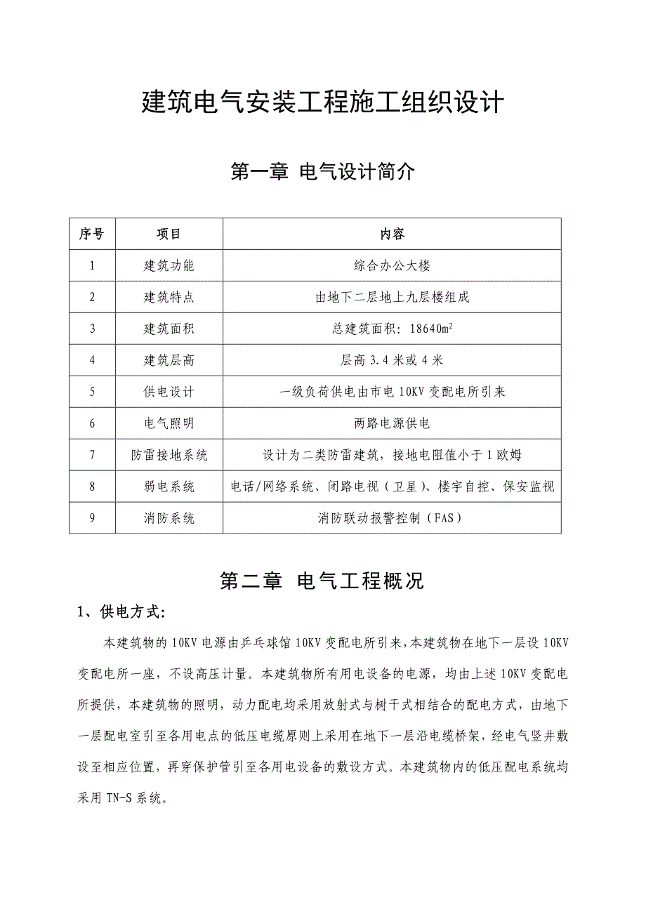 海南某高层综合办公大楼建筑电气安装工程施工组织设计(附示意图).doc_第1页