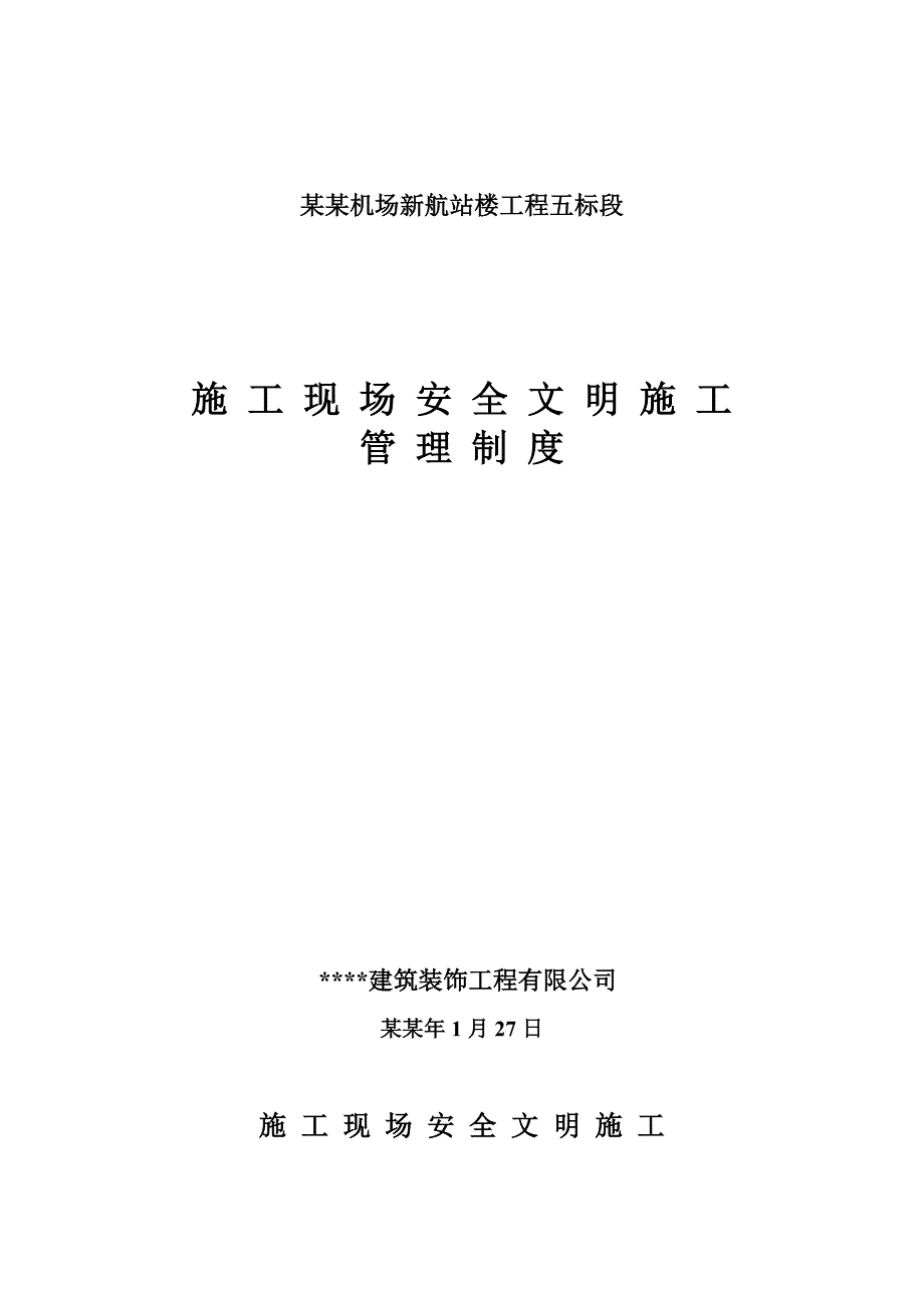 湖南某机场新航站楼工程施工现场安全文明施工管理制度.doc_第1页