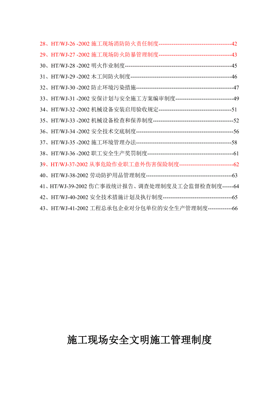 湖南某机场新航站楼工程施工现场安全文明施工管理制度.doc_第3页