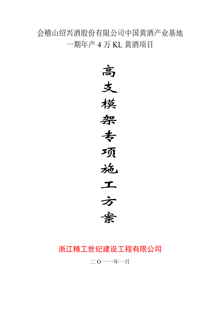 浙江某酒厂高支架模板专项施工方案(超高支模架、附计算书).doc_第1页