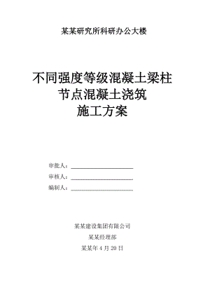 湖北某高层办公楼不同混凝土强度等级梁柱节点混凝土浇筑施工方案.doc