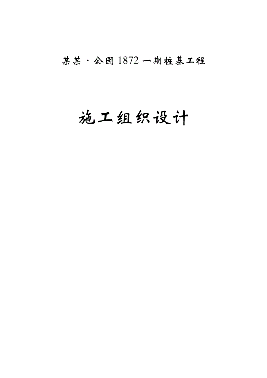 湖北某居住区桩基工程施工组织设计(静压预应力管桩).doc_第1页