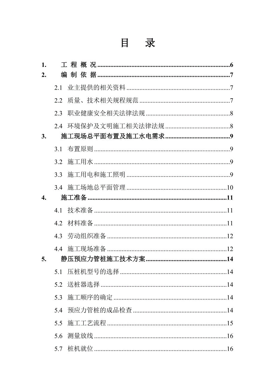 湖北某居住区桩基工程施工组织设计(静压预应力管桩).doc_第2页