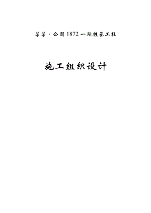 湖北某居住区桩基工程施工组织设计(静压预应力管桩).doc