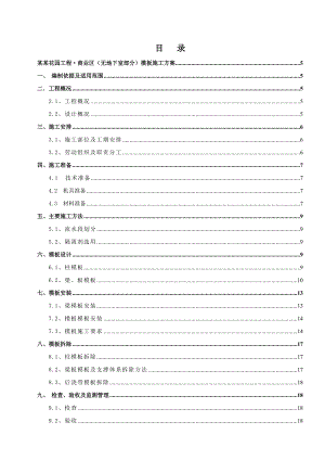 湖南某小区住宅及配套商业项目模板施工方案(示意图丰富).doc