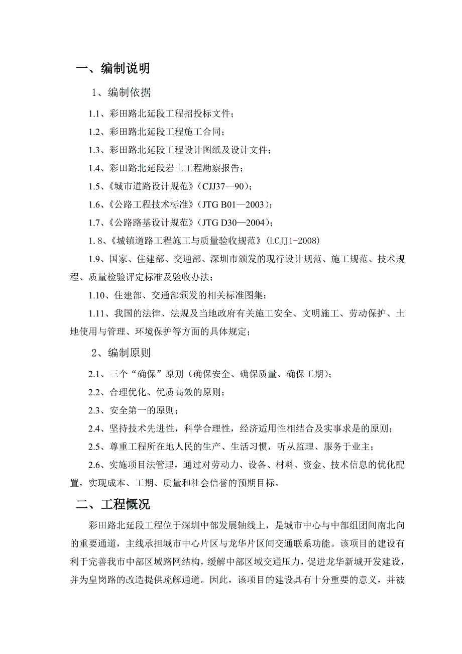 深圳某道路附属工程边坡施工方案.doc_第1页