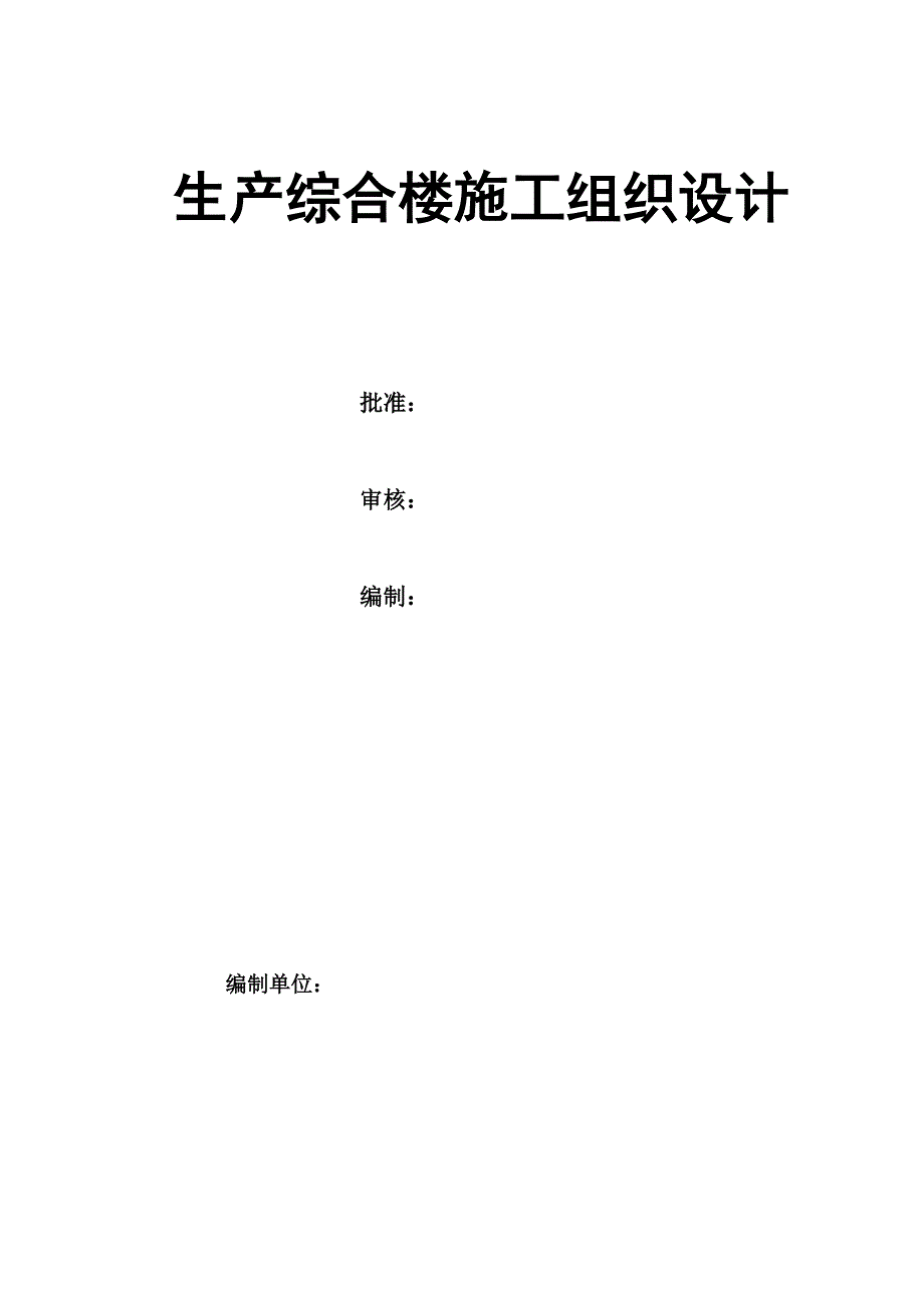 河南某框剪结构高层生产综合楼施工组织设计(详图丰富).doc_第1页