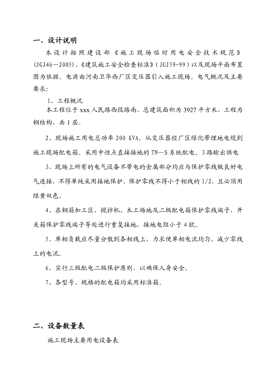 河南某车间施工现场临时用电施工方案(附图).doc_第2页