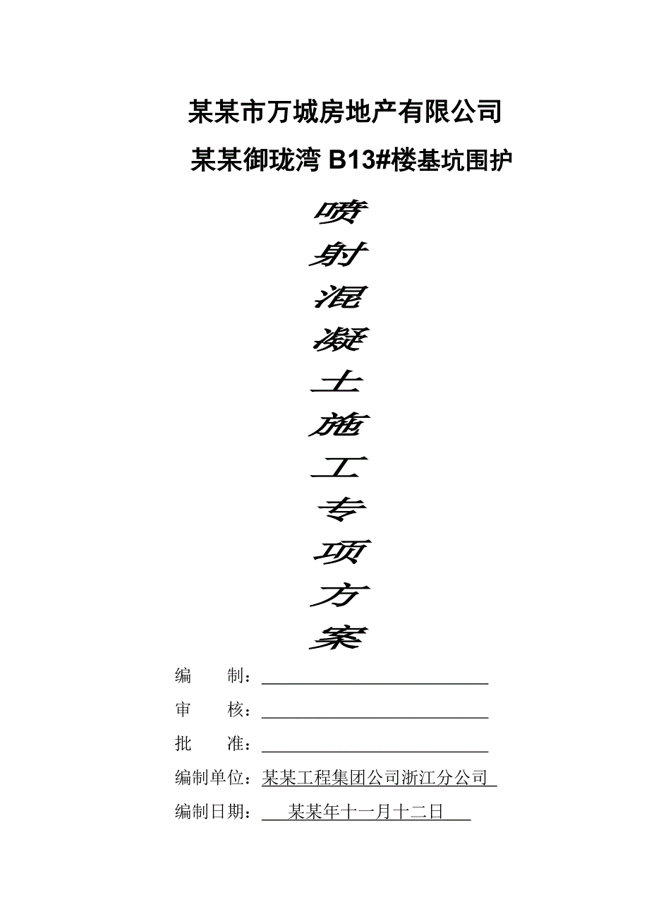 浙江某小区住宅楼基坑围护喷射混凝土施工专项方案.doc_第1页