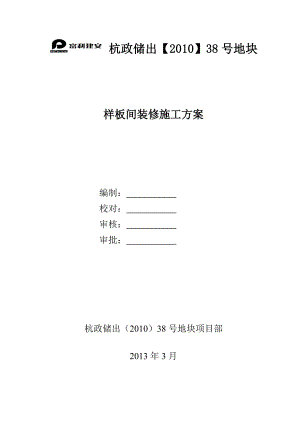 浙江某高层住宅楼样板间装修施工方案(附施工图).doc