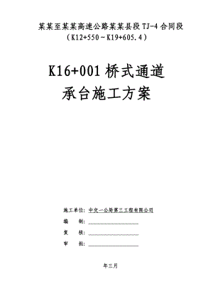 河南某高速公路合同段K16+001桥式通道承台施工方案.doc