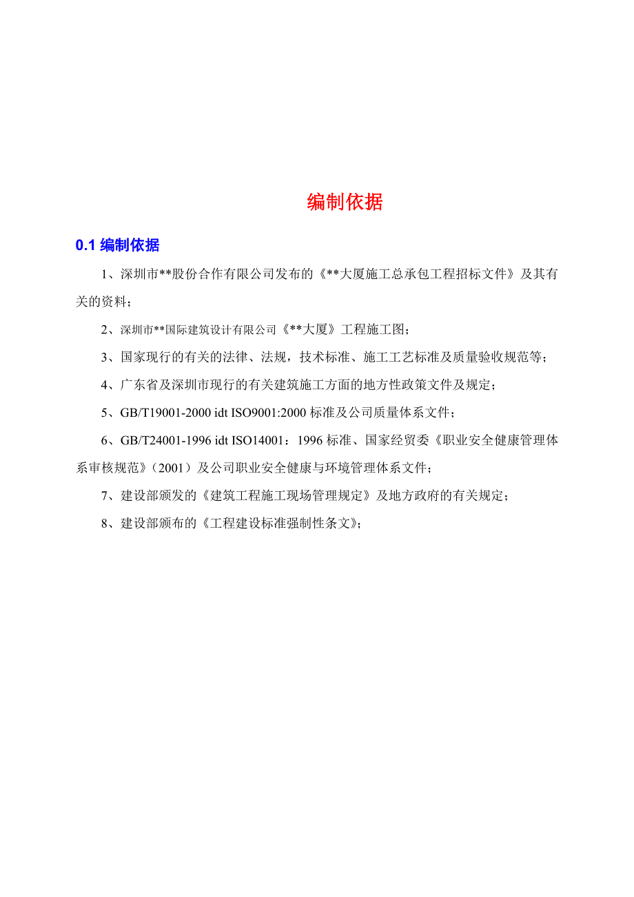 深圳某高层(88.8m)综合楼施工组织设计secret【建筑施工精品】.doc_第3页