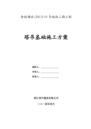 浙江某超高层商业综合体钢格构式塔吊基础施工方案(含计算书).doc