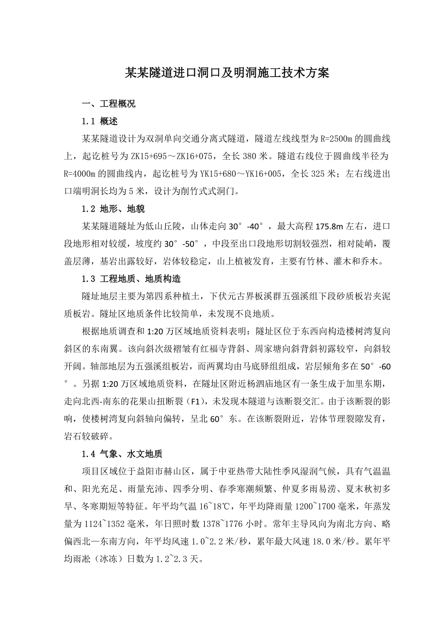 湖南某双洞单向分离式隧道进口洞口及明洞施工技术方案(隧洞开挖).doc_第1页