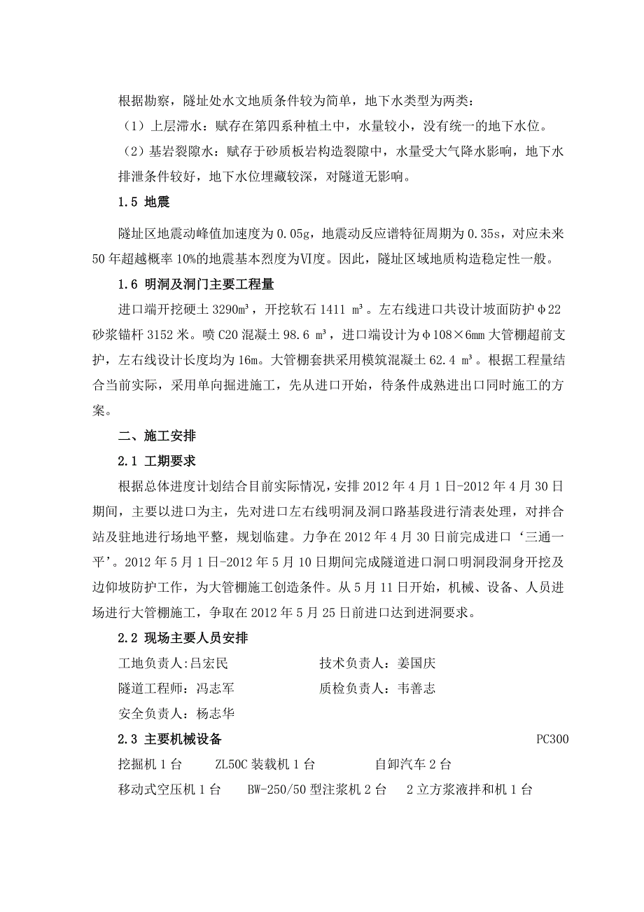 湖南某双洞单向分离式隧道进口洞口及明洞施工技术方案(隧洞开挖).doc_第2页