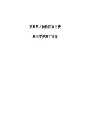 河南某高层医院病房楼基坑支护施工方案.doc