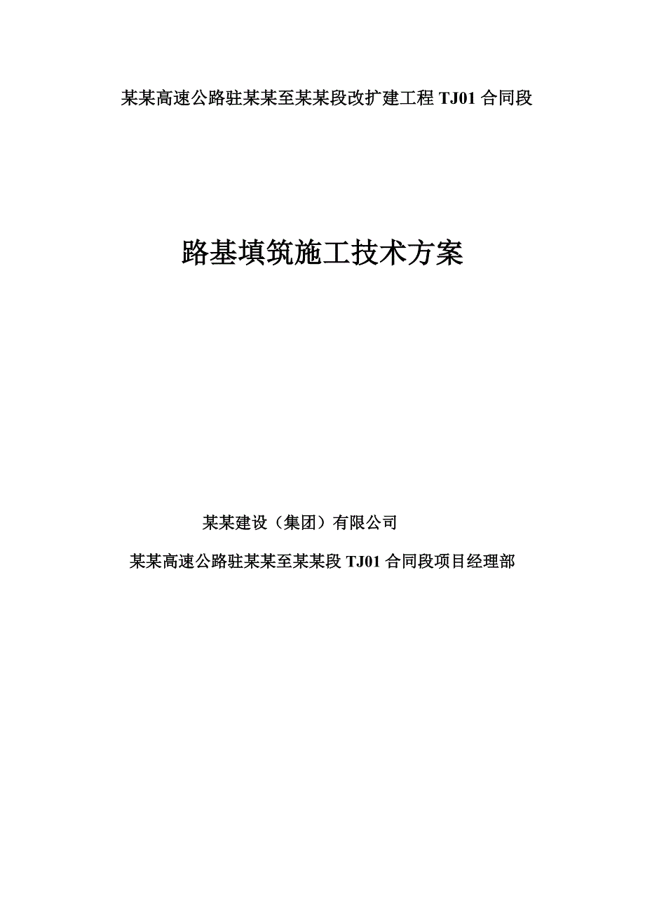 河南某高速公路路基填筑施工方案.doc_第1页