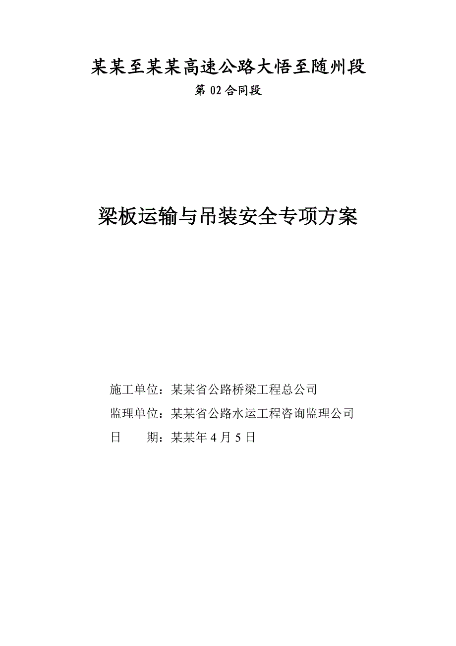 湖北某高速公路合同段梁板运输与吊装安全专项施工方案.doc_第1页