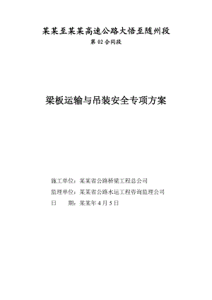 湖北某高速公路合同段梁板运输与吊装安全专项施工方案.doc