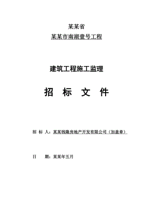 湖南某建筑工程施工监理招标文件.doc