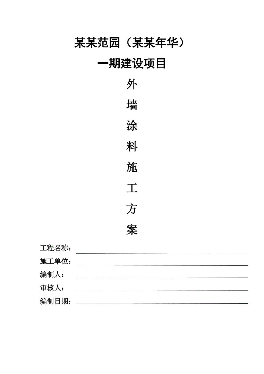 湖南某高层矿质剪力墙结构住宅小区外墙涂料专项施工方案.doc_第1页