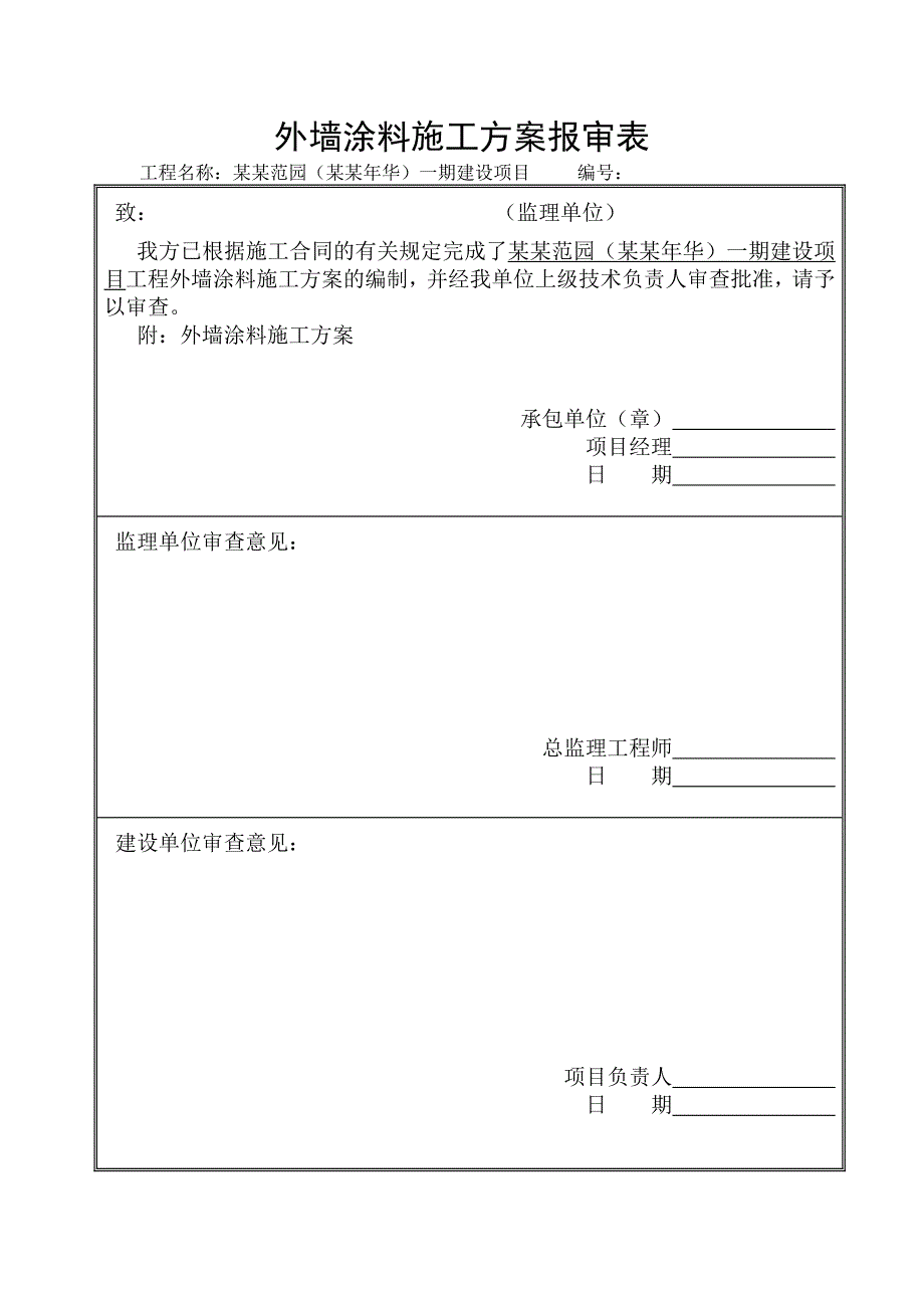 湖南某高层矿质剪力墙结构住宅小区外墙涂料专项施工方案.doc_第3页