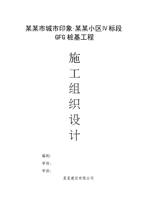 河南某框剪结构住宅工程CFG素混凝土桩基工程施工组织设计.doc