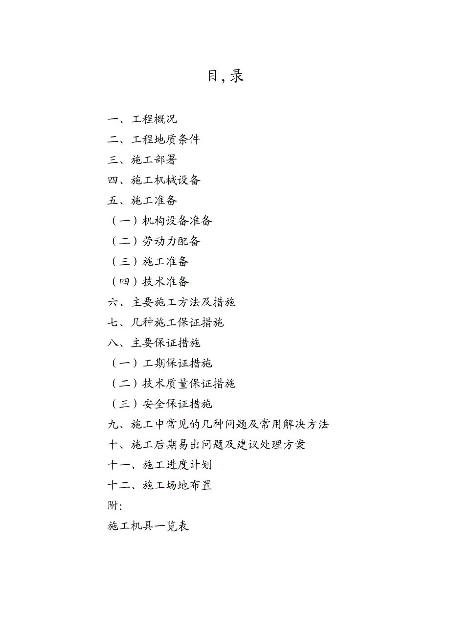 河南某框剪结构住宅工程CFG素混凝土桩基工程施工组织设计.doc_第2页