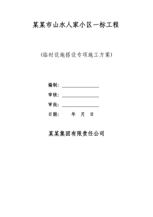 河南某小区高层住宅楼工程临时设施搭设施工方案.doc