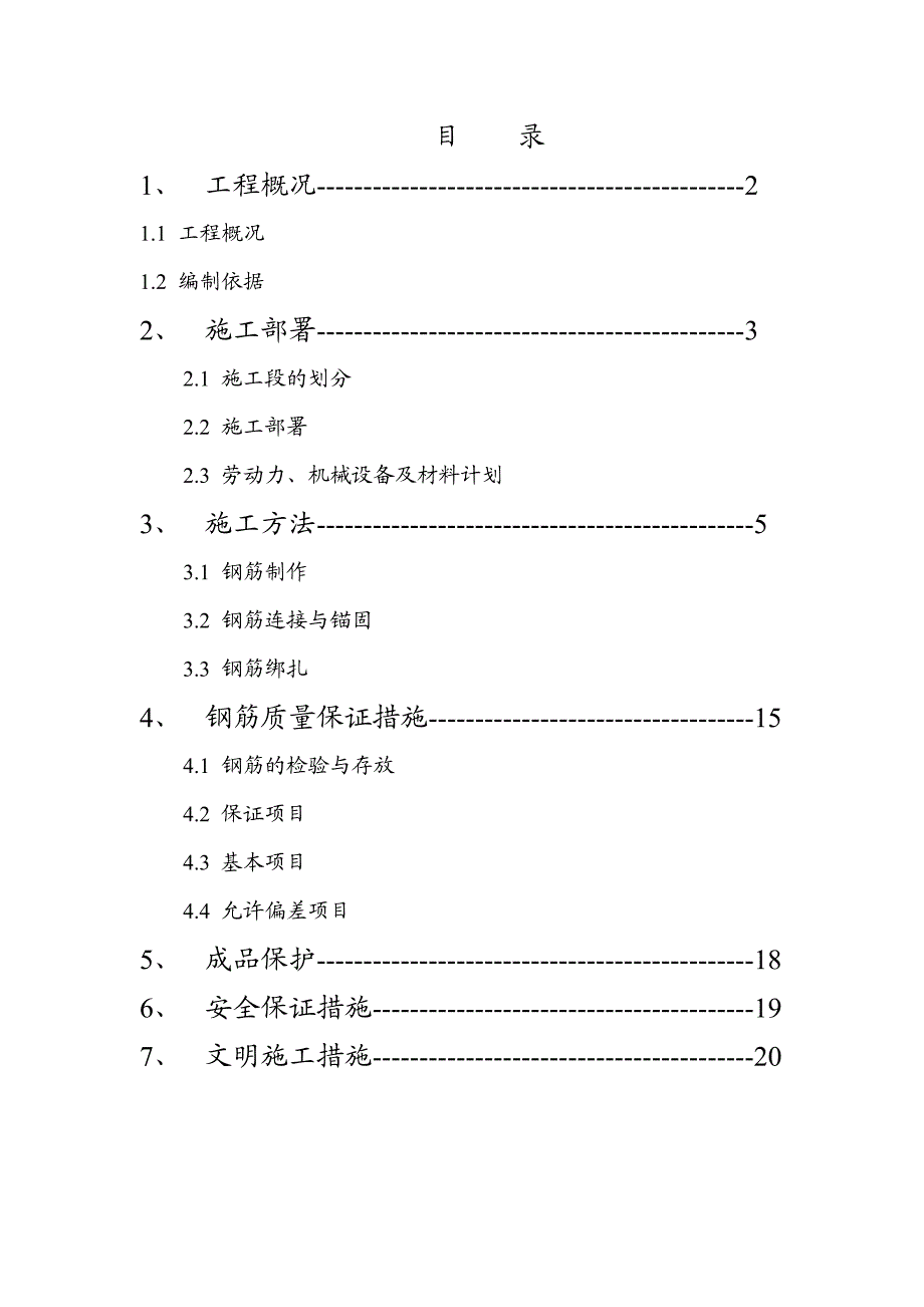 湖南某高层框剪结构商住楼钢筋施工方案(含做法详图).doc_第1页