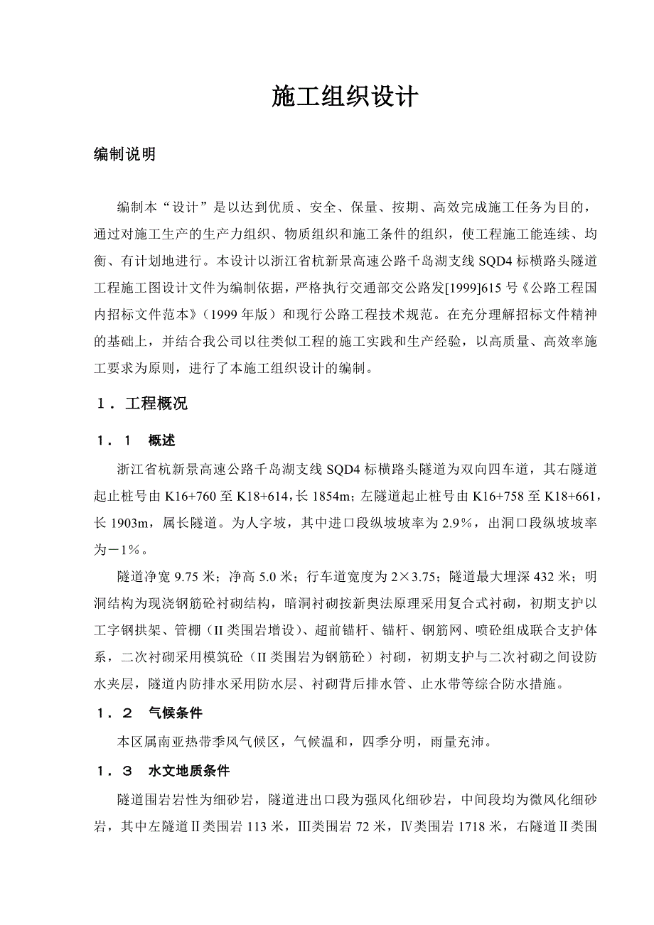 浙江某高速公路合同段隧道工程施工组织设计.doc_第1页