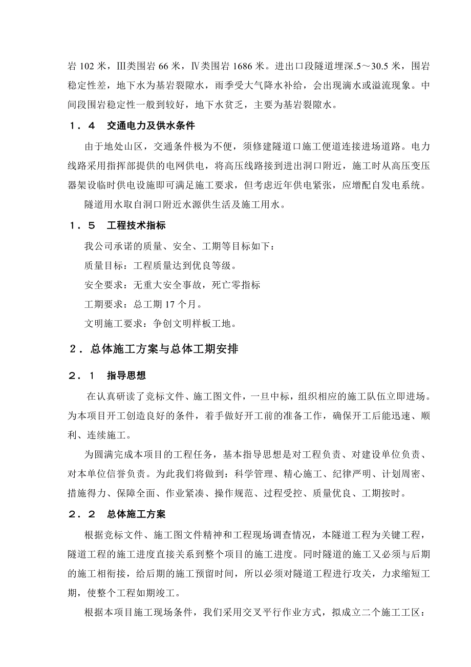 浙江某高速公路合同段隧道工程施工组织设计.doc_第2页